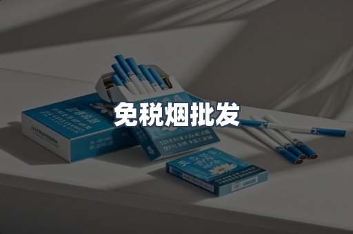 免税烟批发